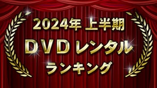 2024ǯȾ DVD󥿥󥭥