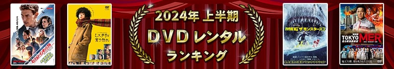 2024ǯȾ DVD󥿥󥭥